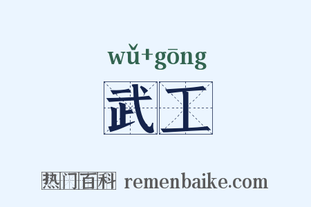 武工是什么意思的图片